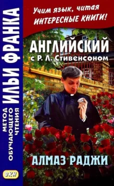 Английский с Р.Л.Стивенсоном. Алмаз Раджи