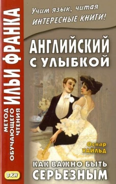 Оскар Уайльд: Английский с улыбкой. Как важно быть серьезным