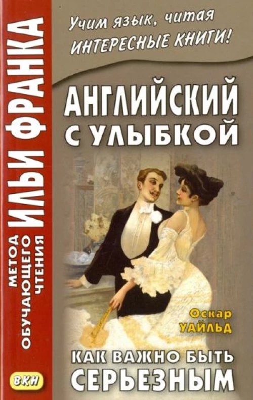 Оскар Уайльд: Английский с улыбкой. Как важно быть серьезным