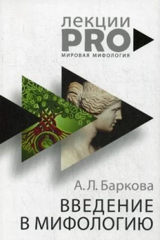 Введение в мифологию. Баркова А.Л.