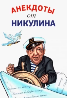 Юрий Никулин: Анекдоты от Никулина