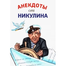 Юрий Никулин: Анекдоты от Никулина