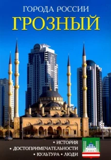 Города России. Грозный. Энциклопедия