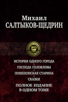 Полное издание в одном томе