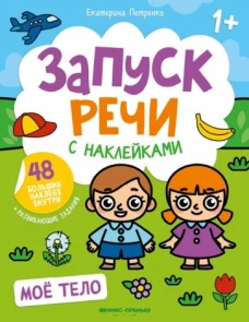 Мое тело: книжка с наклейками