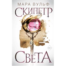 Египетские хроники. Скипетр света (#1)