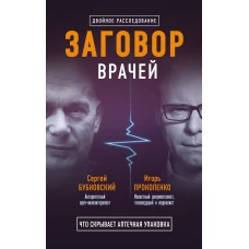 Заговор врачей. Что скрывает аптечная упаковка