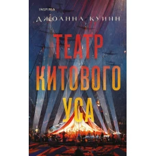 Театр китового уса