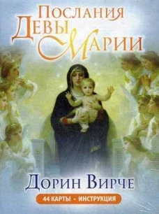 Послания Девы Марии (44+брошюра)