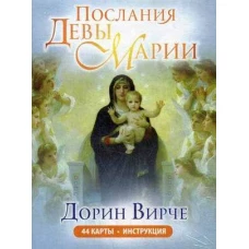 Послания Девы Марии (44+брошюра)