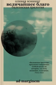 Величайшее благо. Балканская трилогия. Том 1