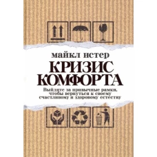 Майкл Истер: Кризис комфорта. Выйдите за привычные рамки