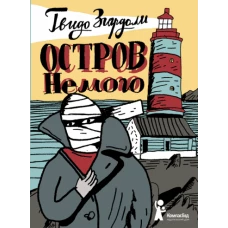 Остров Немого 