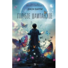 Голубое шампанское