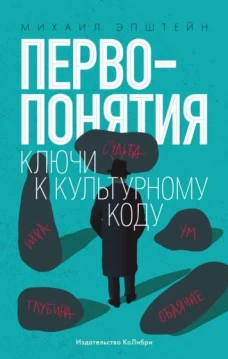 Первопонятия.Ключи к культурному коду