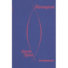 Анни Эрно: Женщина