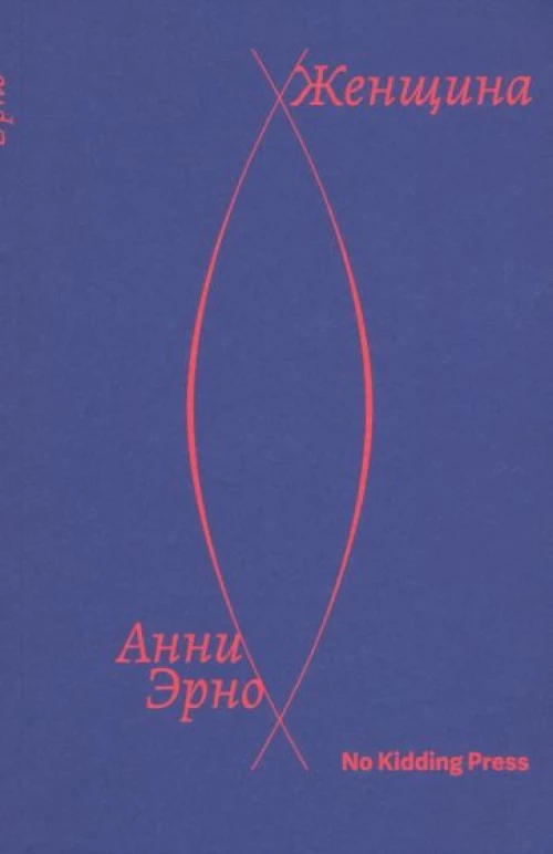 Анни Эрно: Женщина