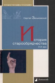 История старообрядчества. XVII век