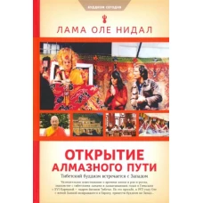 Открытие Алмазного пути. Тибетский буддизм встречается с Западом