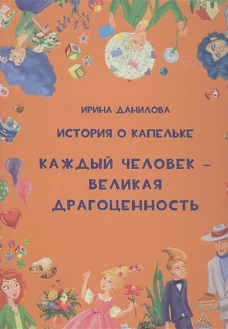 История о Капельке. Каждый человек &mdash; великая драгоценность