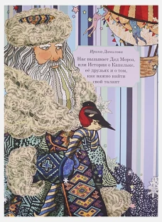 Нас вызывает Дед Мороз, или История о Капельке, ее друзья и о том, как важно найти свой талант
