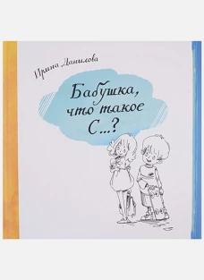 Бабушка, Что такое С...?