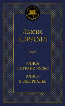 Алиса в Стране Чудес. Алиса в Зазеркалье