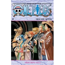 One Piece. Большой куш. Кн.8. Людские мечты