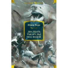 Двадцать тысяч лье под водой (с илл.)