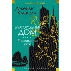 Благородный Дом. Роман о Гонконге. Книга 2. Рискованная игра