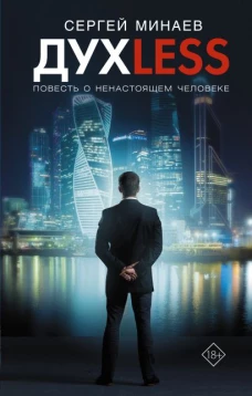 Сергей Минаев: Дyxless. Повесть о ненастоящем человеке