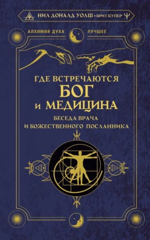 Уолш, Купер: Где встречаются Бог и медицина. Беседа врача и божественного посланника