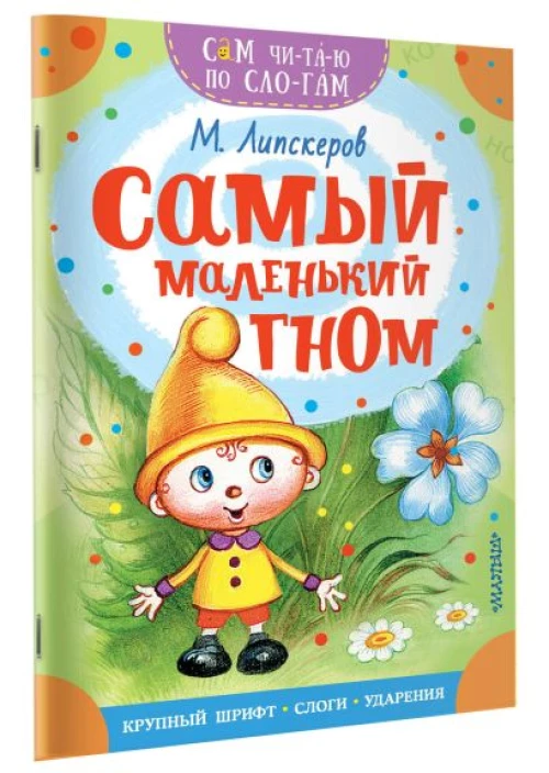 Самый маленький гном