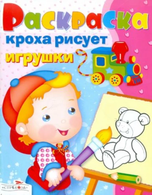 Кроха рисует игрушки