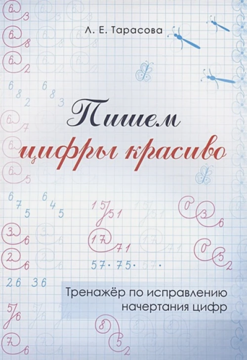Пишем цифры красиво. Тренажер по исправлению начертания цифр (цвет)