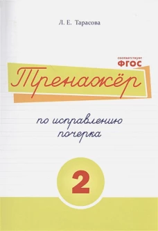 Тренажер по исправлению почерка 2 часть