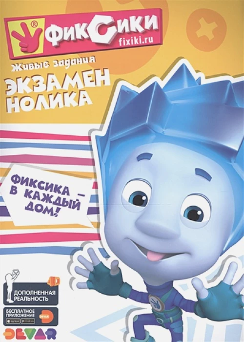 Фиксики: Экзамен Нолика