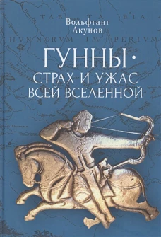 Гунны - страх и ужас всей Вселенной