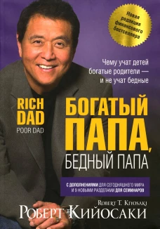 Богатый папа, бедный папа. Кийосаки Р.