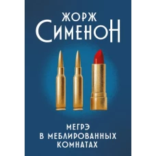 Мегрэ в меблированных комнатах: роман