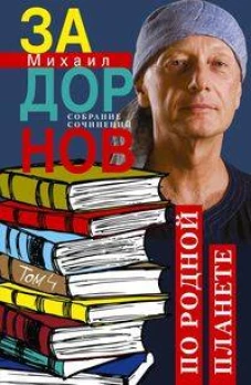 По родной планете. Задорные путешествия. Собрание сочинений.Том 4
