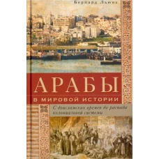 Арабы в мировой истории. С доисламских времен до распада колониальной системы