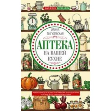 Аптека на вашей кухне. Эффективное лечение приправами и продуктами, которые есть у каждой хозяйки