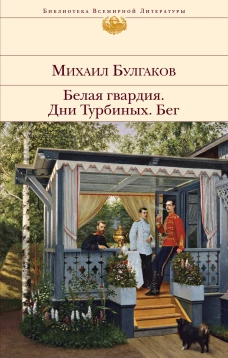 Белая гвардия. Дни Турбиных. Бег