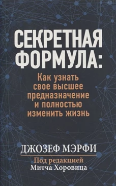 Секретная формула: Как узнать свое высшее предназначение и полностью изменить жизнь