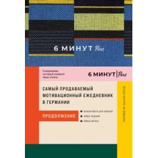 6 минут PURE. Ежедневник, который изменит вашу жизнь (продолжение). Inspired by Gunta St&ouml;lzl + сиреневый