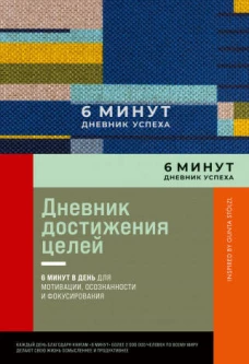 6 минут. Дневник успеха. Inspired by Gunta St&ouml;lzl + синий