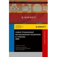 6 минут. Ежедневник, который изменит вашу жизнь. Inspired by Gunta St&ouml;lzl + синий