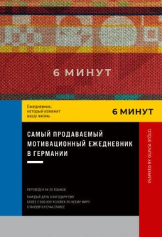 6 минут. Ежедневник, который изменит вашу жизнь. Inspired by Gunta St&ouml;lzl + пастельный