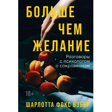 Больше чем желание: Разговоры с психологом о сокровенном